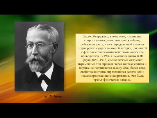 Было обнаружено, кроме того, изменение сопротивления селеновых стержней под действием