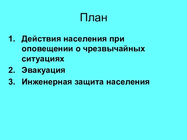 План Действия населения при оповещении о чрезвычайных ситуациях Эвакуация Инженерная защита населения