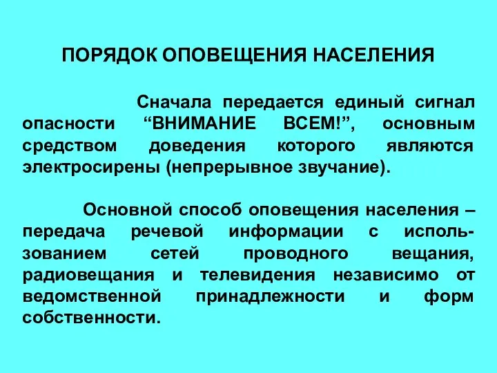 ПОРЯДОК ОПОВЕЩЕНИЯ НАСЕЛЕНИЯ Сначала передается единый сигнал опасности “ВНИМАНИЕ ВСЕМ!”,