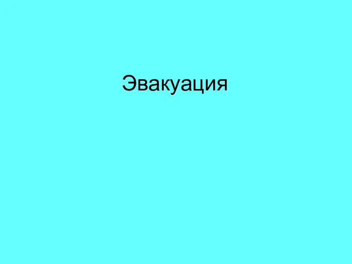 Эвакуация