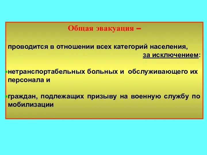 Общая эвакуация – проводится в отношении всех категорий населения, за