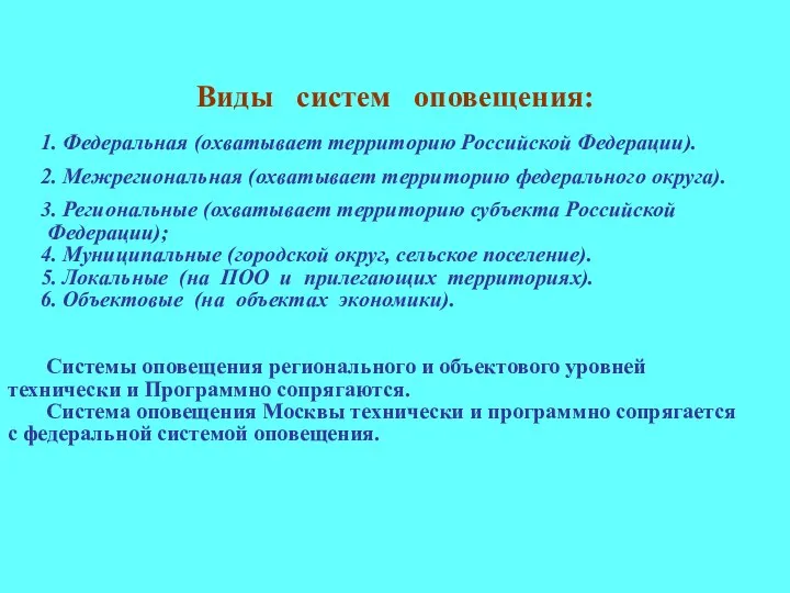 Виды систем оповещения: 1. Федеральная (охватывает территорию Российской Федерации). 2.