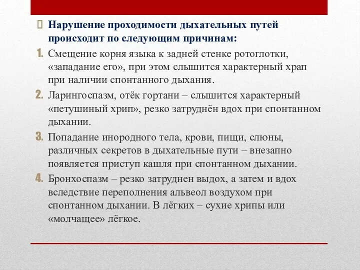 Нарушение проходимости дыхательных путей происходит по следующим причинам: Смещение корня