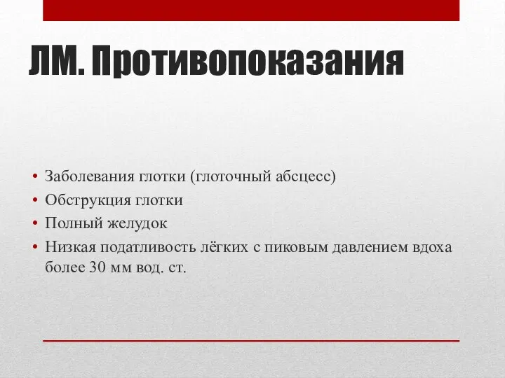 ЛМ. Противопоказания Заболевания глотки (глоточный абсцесс) Обструкция глотки Полный желудок