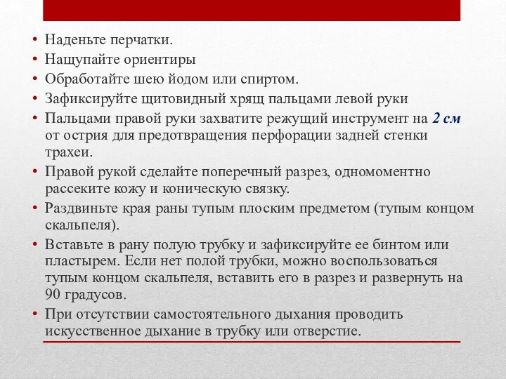 Наденьте перчатки. Нащупайте ориентиры Обработайте шею йодом или спиртом. Зафиксируйте