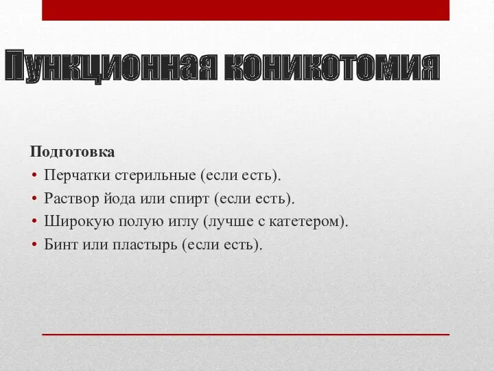 Пункционная коникотомия Подготовка Перчатки стерильные (если есть). Раствор йода или