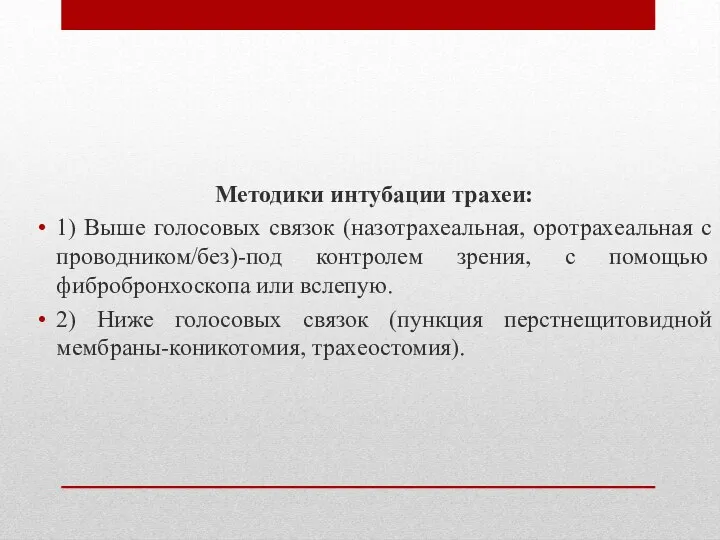 Методики интубации трахеи: 1) Выше голосовых связок (назотрахеальная, оротрахеальная с