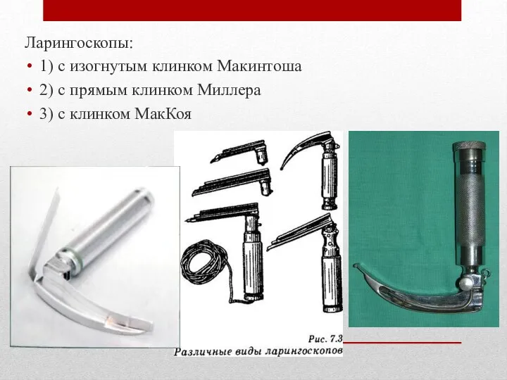 Ларингоскопы: 1) с изогнутым клинком Макинтоша 2) с прямым клинком Миллера 3) с клинком МакКоя