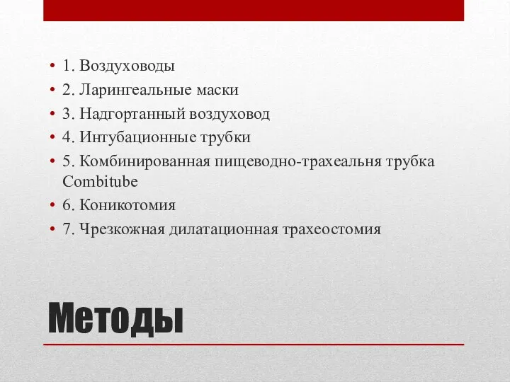 Методы 1. Воздуховоды 2. Ларингеальные маски 3. Надгортанный воздуховод 4.