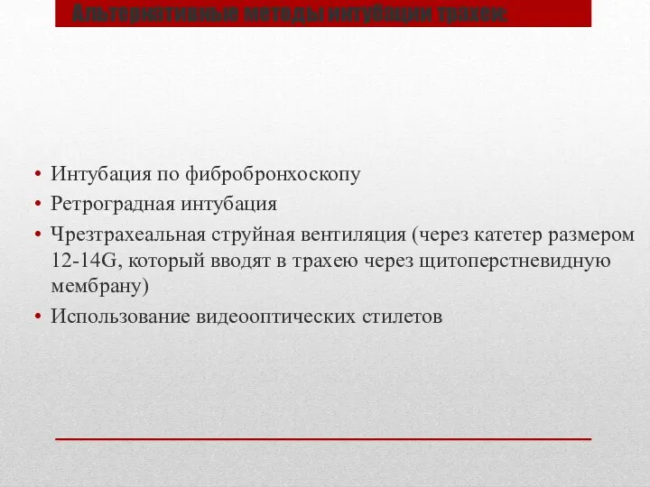 Альтернативные методы интубации трахеи: Интубация по фибробронхоскопу Ретроградная интубация Чрезтрахеальная