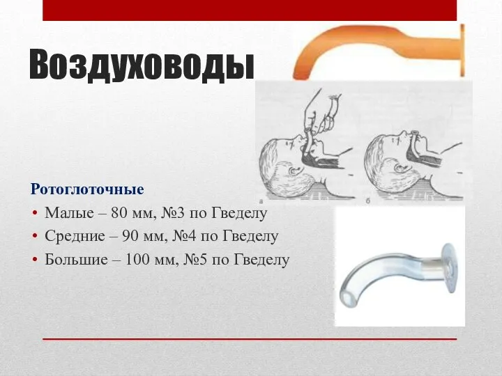 Воздуховоды Ротоглоточные Малые – 80 мм, №3 по Гведелу Средние