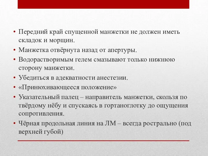 Передний край спущенной манжетки не должен иметь складок и морщин.