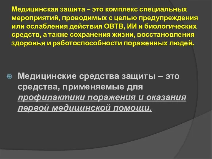 Медицинская защита – это комплекс специальных мероприятий, проводимых с целью