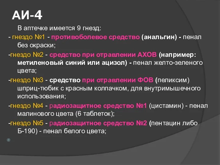 АИ-4 В аптечке имеется 9 гнезд: - гнездо №1 -