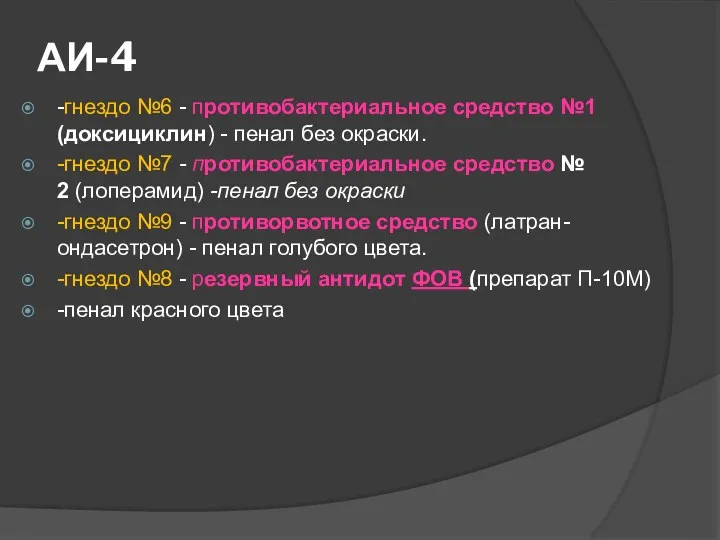 АИ-4 -гнездо №6 - противобактериальное средство №1 (доксициклин) - пенал