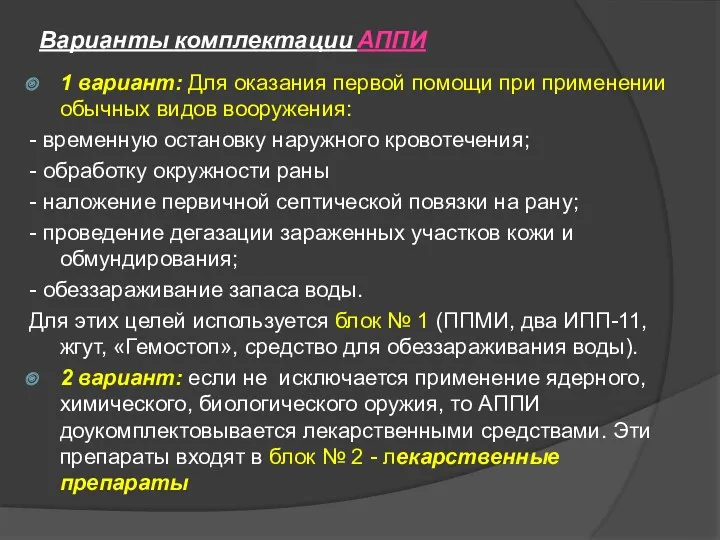 Варианты комплектации АППИ 1 вариант: Для оказания первой помощи при