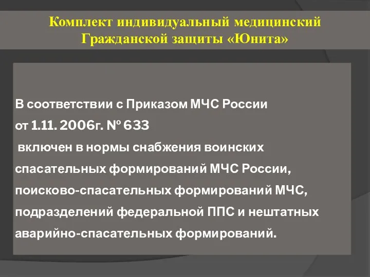 В соответствии с Приказом МЧС России от 1.11. 2006г. №