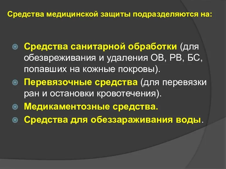 Средства медицинской защиты подразделяются на: Средства санитарной обработки (для обезвреживания