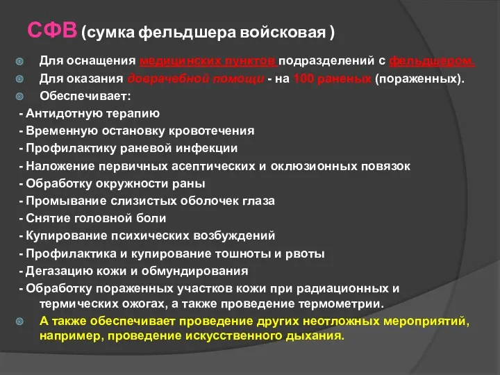 СФВ (сумка фельдшера войсковая ) Для оснащения медицинских пунктов подразделений