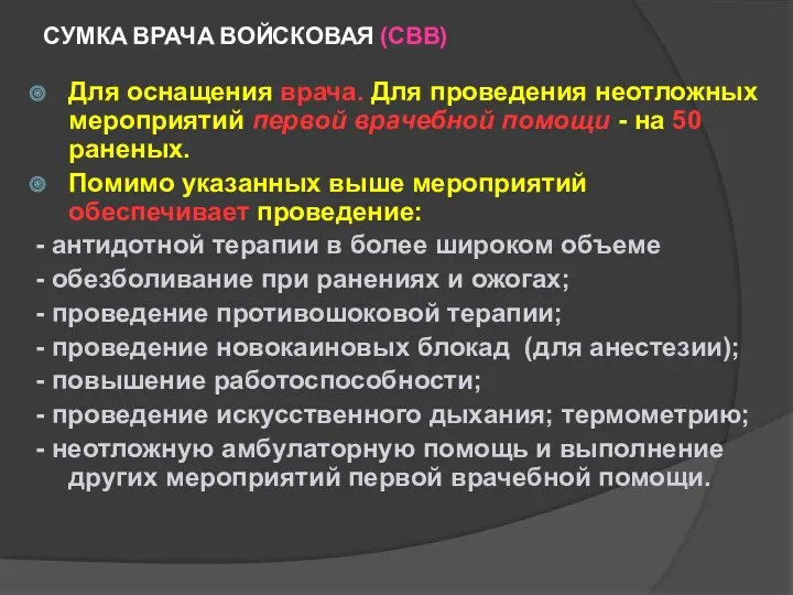 СУМКА ВРАЧА ВОЙСКОВАЯ (СВВ) Для оснащения врача. Для проведения неотложных