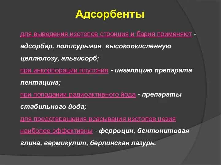 для выведения изотопов стронция и бария применяют - адсорбар, полисурьмин,