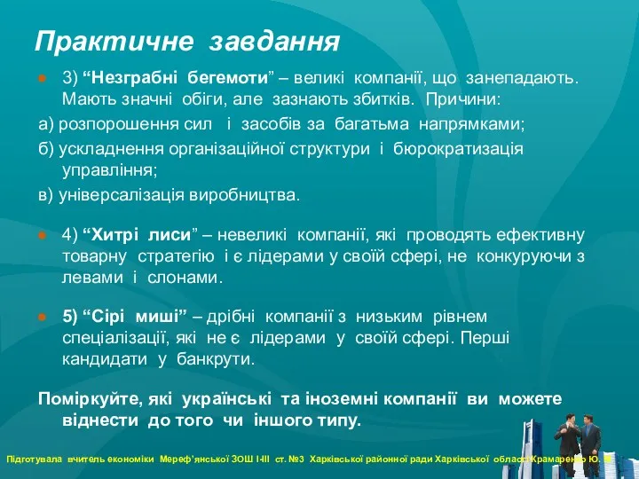 Практичне завдання 3) “Незграбні бегемоти” – великі компанії, що занепадають.