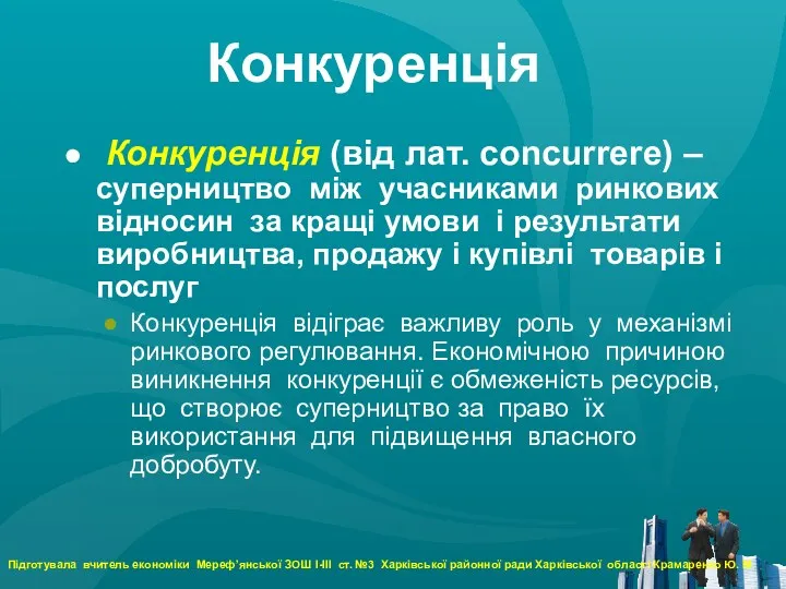 Конкуренція Конкуренція (від лат. сoncurrere) – суперництво між учасниками ринкових