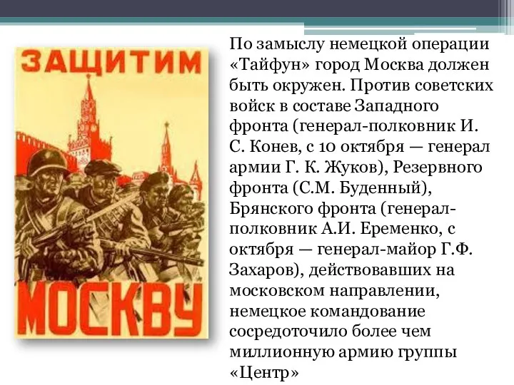 По замыслу немецкой операции «Тайфун» город Москва должен быть окружен.