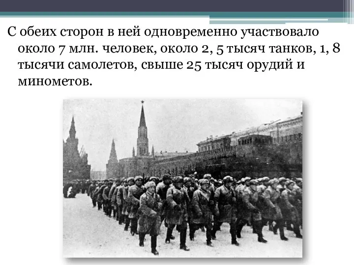 С обеих сторон в ней одновременно участвовало около 7 млн.