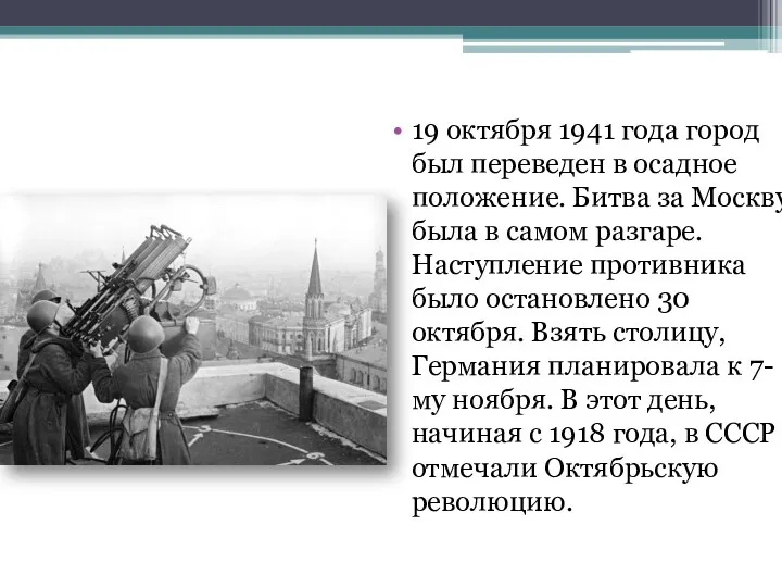 19 октября 1941 года город был переведен в осадное положение.