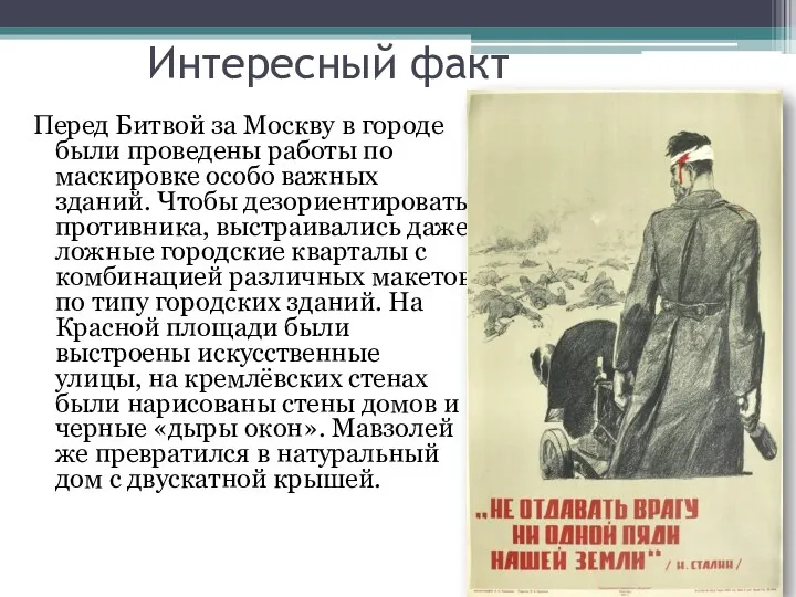 Интересный факт Перед Битвой за Москву в городе были проведены