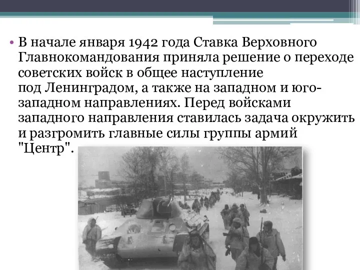 В начале января 1942 года Ставка Верховного Главнокомандования приняла решение