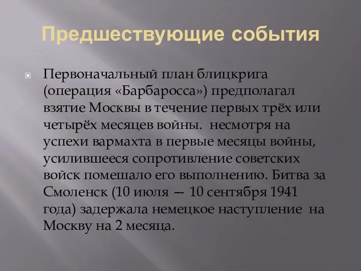 Предшествующие события Первоначальный план блицкрига (операция «Барбаросса») предполагал взятие Москвы