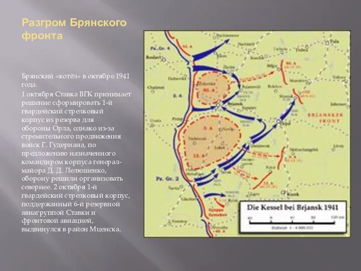 Разгром Брянского фронта Брянский «котёл» в октябре 1941 года. 1