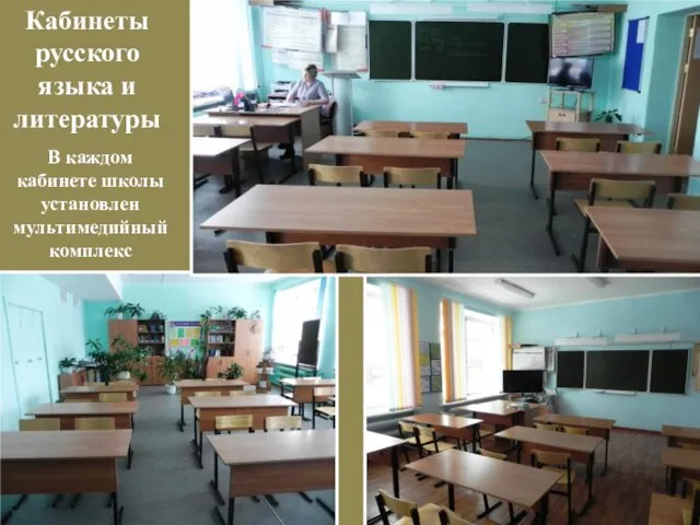 В каждом кабинете школы установлен мультимедийный комплекс Кабинеты русского языка и литературы