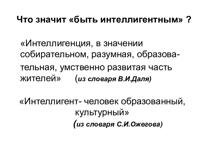 Что значит «быть интеллигентным» ? «Интеллигенция, в значении собирательном, разумная,