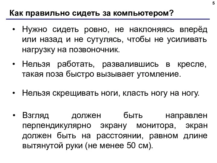 Как правильно сидеть за компьютером? Нужно сидеть ровно, не наклоняясь