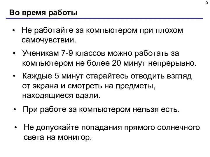 Во время работы Не работайте за компьютером при плохом самочувствии.