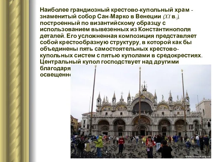 Наиболее грандиозный крестово-купольный храм - знаменитый собор Сан-Марко в Венеции