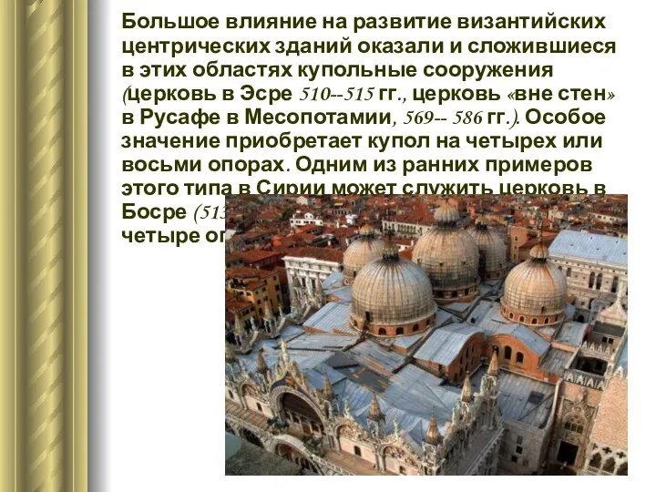Большое влияние на развитие византийских центрических зданий оказали и сложившиеся