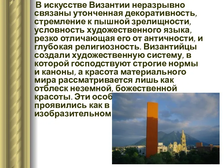 В искусстве Византии неразрывно связаны утонченная декоративность, стремление к пышной