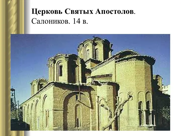 Церковь Святых Апостолов. Салоников. 14 в.