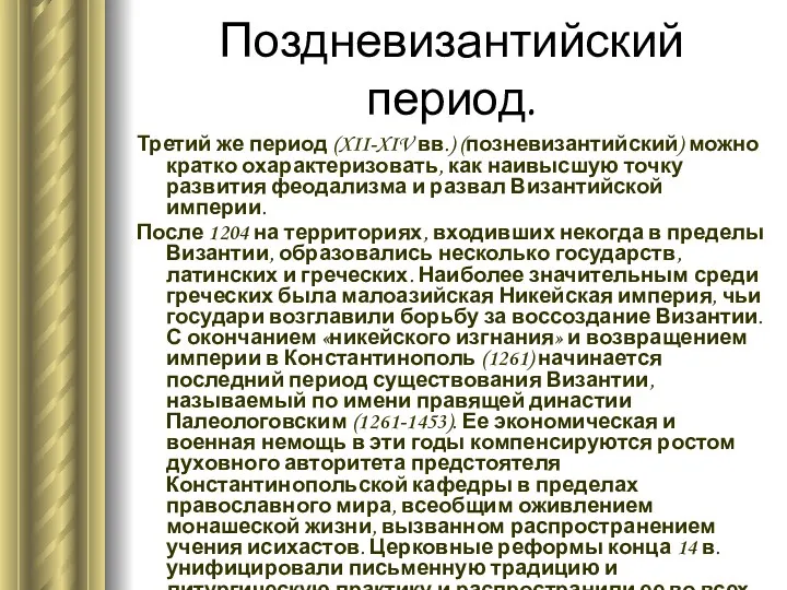 Поздневизантийский период. Третий же период (XII-XIV вв.) (позневизантийский) можно кратко