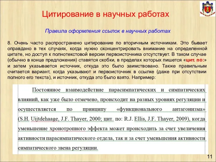 Правила оформления ссылок в научных работах 8. Очень часто распространено