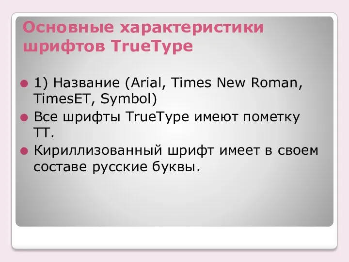 Основные характеристики шрифтов TrueType 1) Название (Arial, Times New Roman,