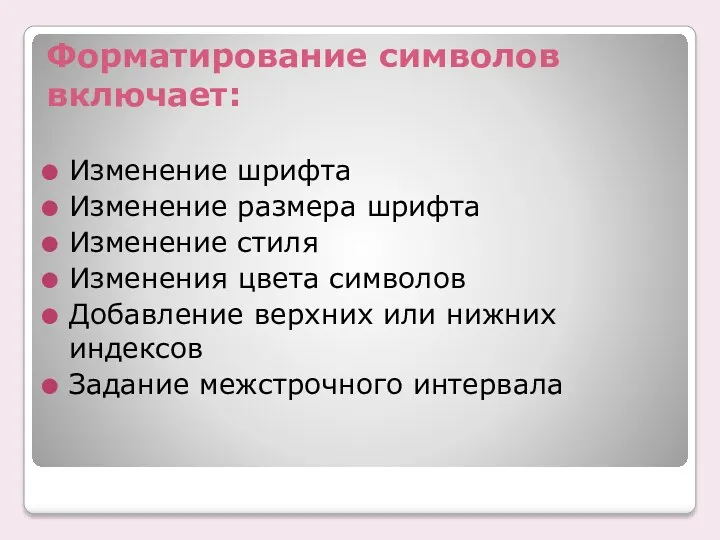 Форматирование символов включает: Изменение шрифта Изменение размера шрифта Изменение стиля