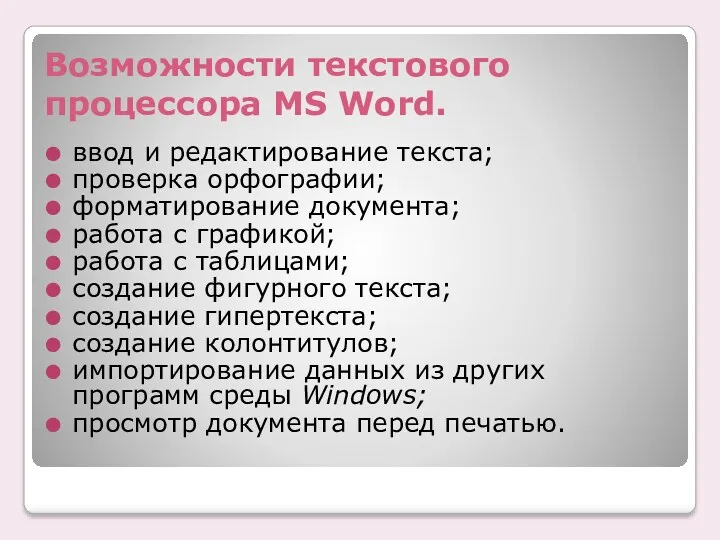 Возможности текстового процессора MS Word. ввод и редактирование текста; проверка