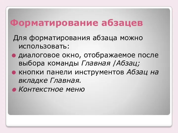 Форматирование абзацев Для форматирования абзаца можно использовать: диалоговое окно, отображаемое