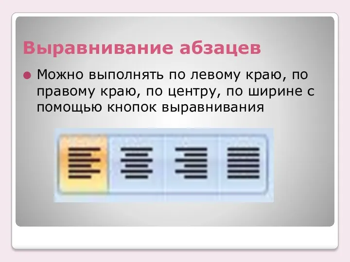 Выравнивание абзацев Можно выполнять по левому краю, по правому краю,