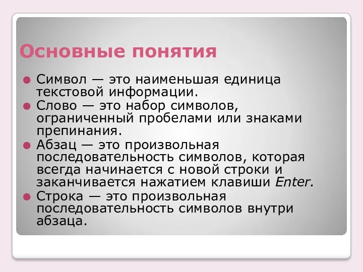 Основные понятия Символ — это наименьшая единица текстовой информации. Слово